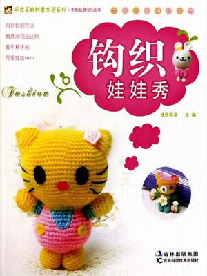 cover image of 钩织娃娃秀